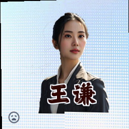 王谦